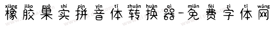 橡胶果实拼音体转换器字体转换