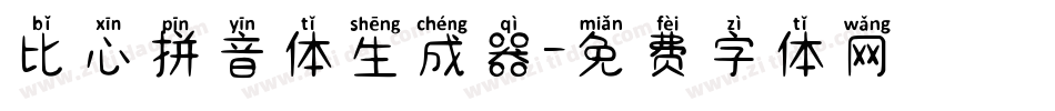 比心拼音体生成器字体转换
