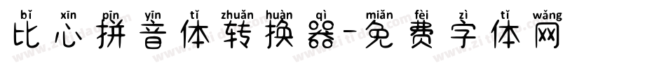 比心拼音体转换器字体转换