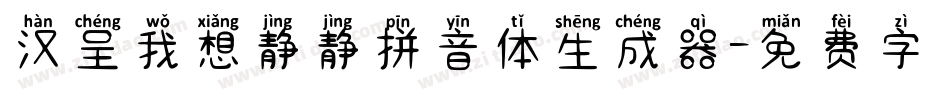汉呈我想静静拼音体生成器字体转换