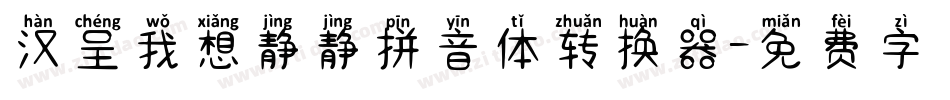 汉呈我想静静拼音体转换器字体转换