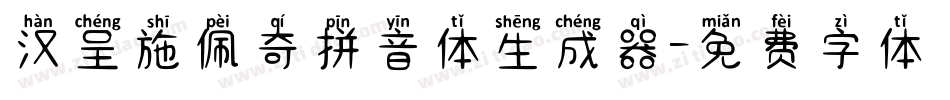 汉呈施佩奇拼音体生成器字体转换