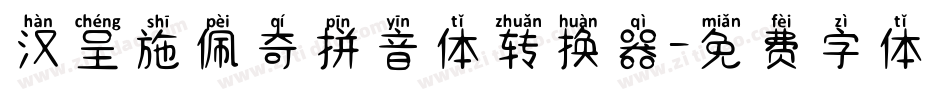 汉呈施佩奇拼音体转换器字体转换