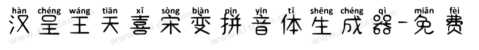 汉呈王天喜宋变拼音体生成器字体转换