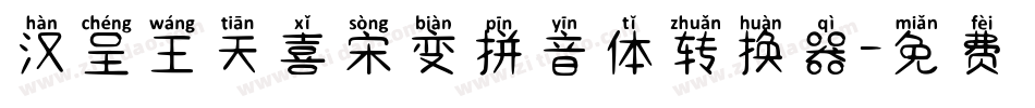 汉呈王天喜宋变拼音体转换器字体转换