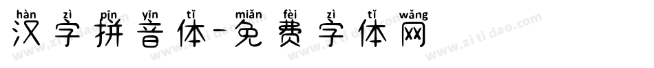 汉字拼音体字体转换