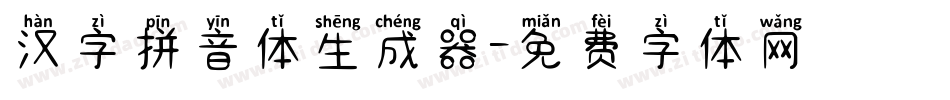 汉字拼音体生成器字体转换