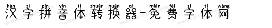 汉字拼音体转换器字体转换