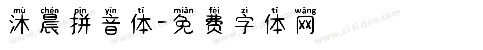 沐晨拼音体字体转换