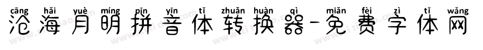 沧海月明拼音体转换器字体转换