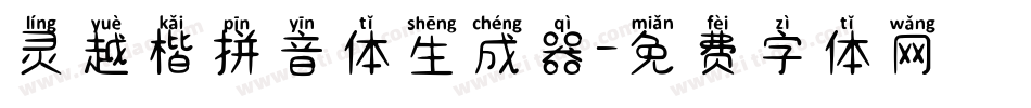 灵越楷拼音体生成器字体转换