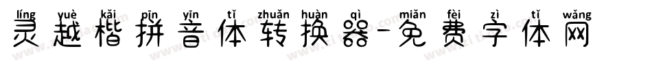 灵越楷拼音体转换器字体转换