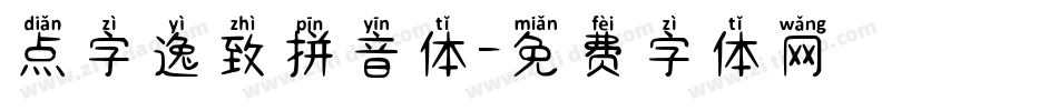 点字逸致拼音体字体转换