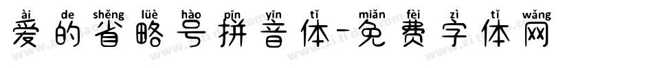 爱的省略号拼音体字体转换