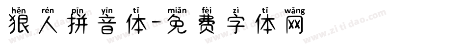 狠人拼音体字体转换