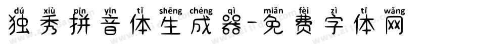独秀拼音体生成器字体转换