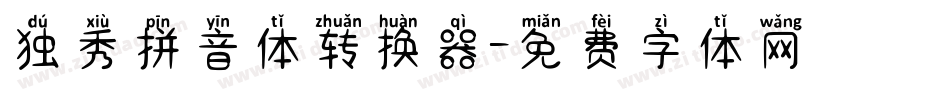 独秀拼音体转换器字体转换