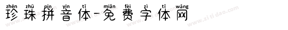 珍珠拼音体字体转换