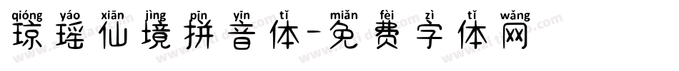 琼瑶仙境拼音体字体转换