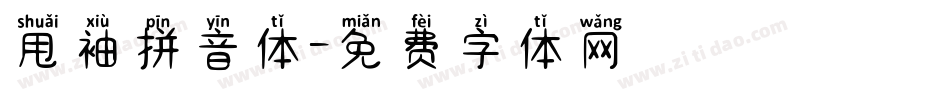 甩袖拼音体字体转换