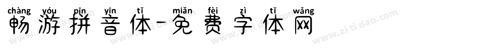 畅游拼音体字体转换