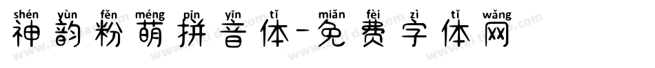 神韵粉萌拼音体字体转换