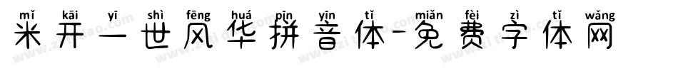 米开一世风华拼音体字体转换