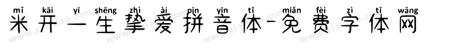米开一生挚爱拼音体字体转换