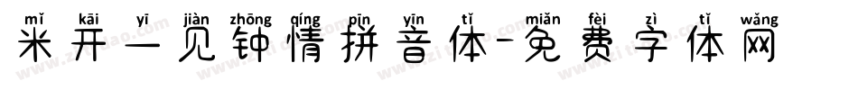 米开一见钟情拼音体字体转换