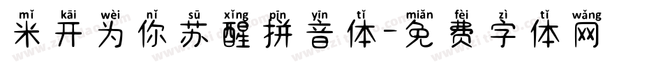 米开为你苏醒拼音体字体转换
