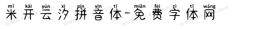 米开云汐拼音体字体转换
