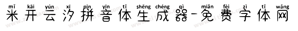 米开云汐拼音体生成器字体转换