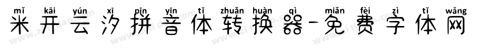 米开云汐拼音体转换器字体转换