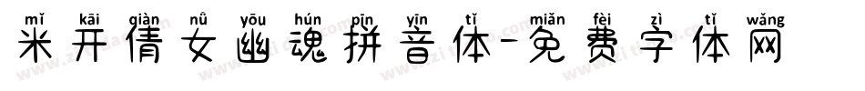 米开倩女幽魂拼音体字体转换