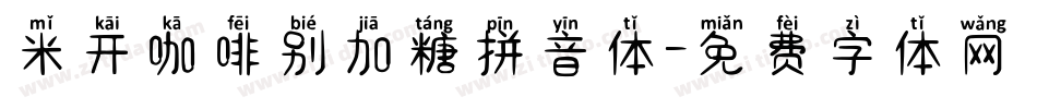 米开咖啡别加糖拼音体字体转换