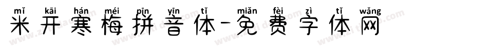 米开寒梅拼音体字体转换