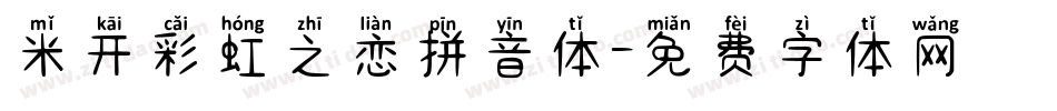 米开彩虹之恋拼音体字体转换