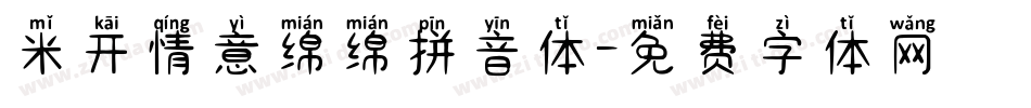 米开情意绵绵拼音体字体转换
