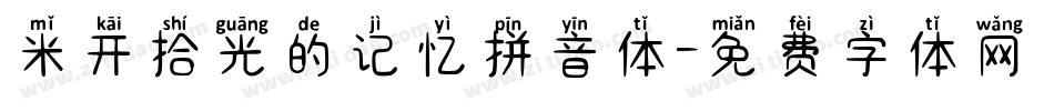 米开拾光的记忆拼音体字体转换