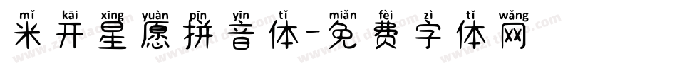 米开星愿拼音体字体转换