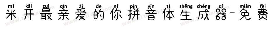 米开最亲爱的你拼音体生成器字体转换
