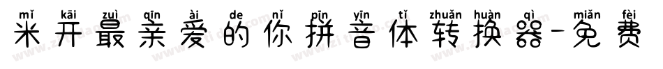米开最亲爱的你拼音体转换器字体转换