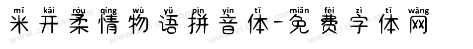 米开柔情物语拼音体字体转换