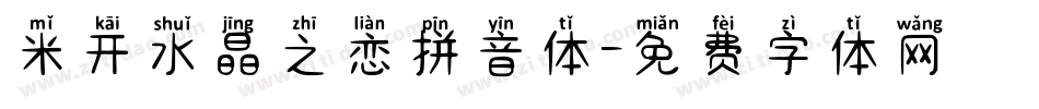 米开水晶之恋拼音体字体转换