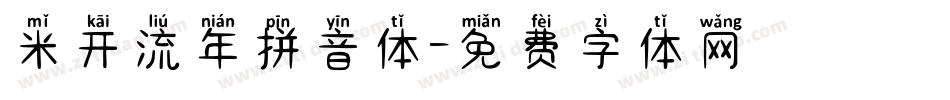 米开流年拼音体字体转换