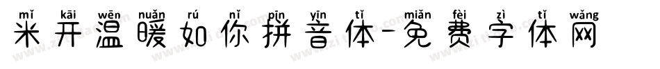 米开温暖如你拼音体字体转换