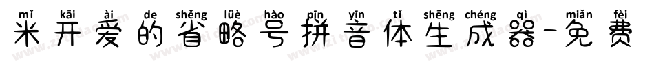米开爱的省略号拼音体生成器字体转换