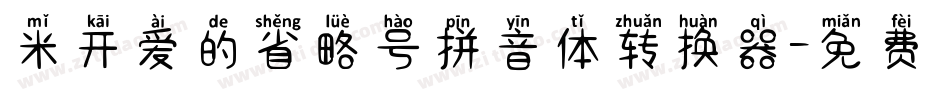 米开爱的省略号拼音体转换器字体转换