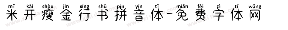 米开瘦金行书拼音体字体转换