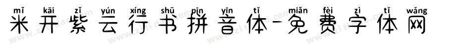 米开紫云行书拼音体字体转换